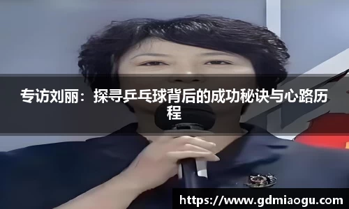 专访刘丽：探寻乒乓球背后的成功秘诀与心路历程