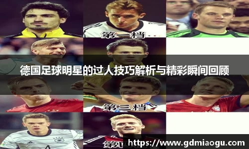德国足球明星的过人技巧解析与精彩瞬间回顾