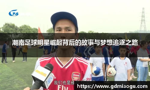 潮南足球明星崛起背后的故事与梦想追逐之路