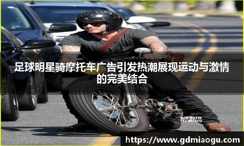 足球明星骑摩托车广告引发热潮展现运动与激情的完美结合