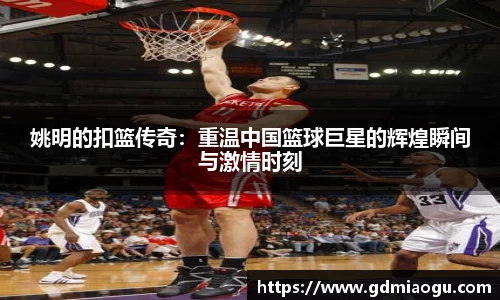 姚明的扣篮传奇：重温中国篮球巨星的辉煌瞬间与激情时刻