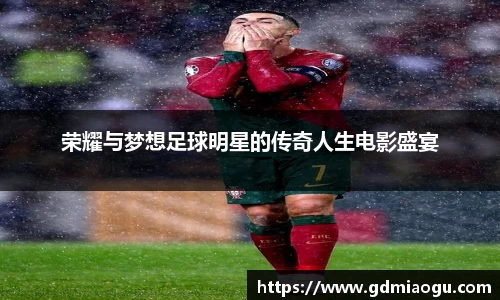 荣耀与梦想足球明星的传奇人生电影盛宴