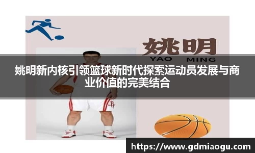 姚明新内核引领篮球新时代探索运动员发展与商业价值的完美结合