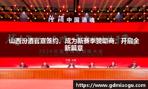山西汾酒官宣签约，成为新赛季赞助商，开启全新篇章