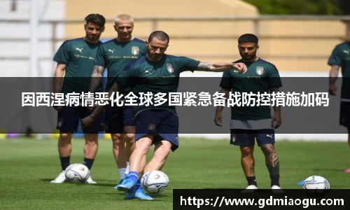 因西涅病情恶化全球多国紧急备战防控措施加码