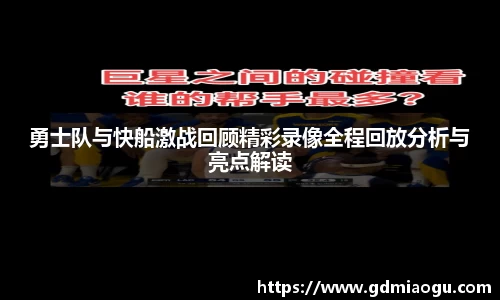 勇士队与快船激战回顾精彩录像全程回放分析与亮点解读