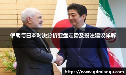 伊朗与日本对决分析亚盘走势及投注建议详解