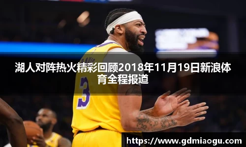 湖人对阵热火精彩回顾2018年11月19日新浪体育全程报道