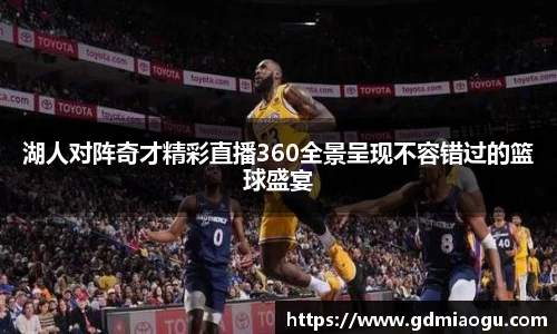 湖人对阵奇才精彩直播360全景呈现不容错过的篮球盛宴