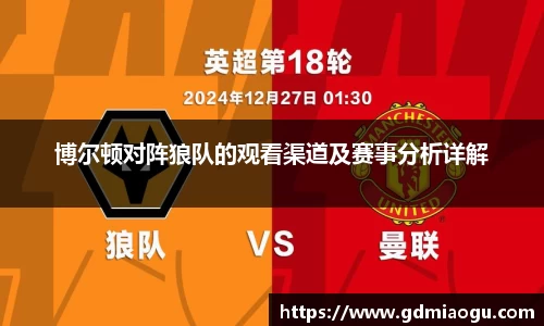 博尔顿对阵狼队的观看渠道及赛事分析详解