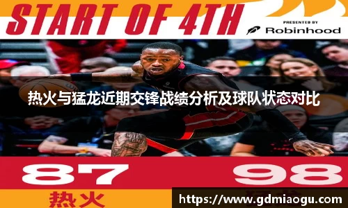 热火与猛龙近期交锋战绩分析及球队状态对比