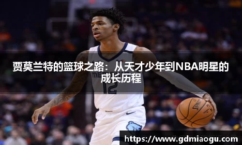 贾莫兰特的篮球之路：从天才少年到NBA明星的成长历程
