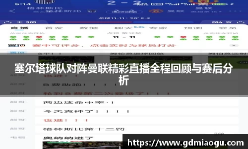 塞尔塔球队对阵曼联精彩直播全程回顾与赛后分析