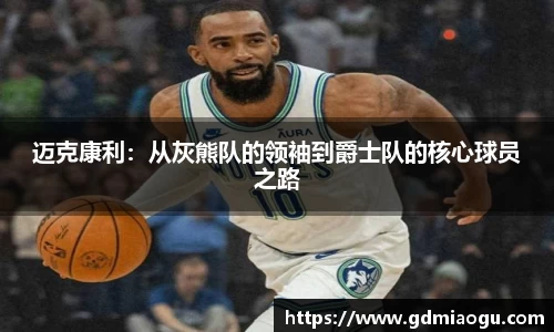 迈克康利：从灰熊队的领袖到爵士队的核心球员之路