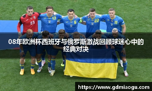 08年欧洲杯西班牙与俄罗斯激战回顾球迷心中的经典对决