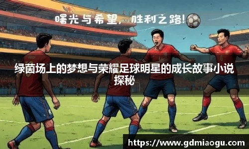 绿茵场上的梦想与荣耀足球明星的成长故事小说探秘