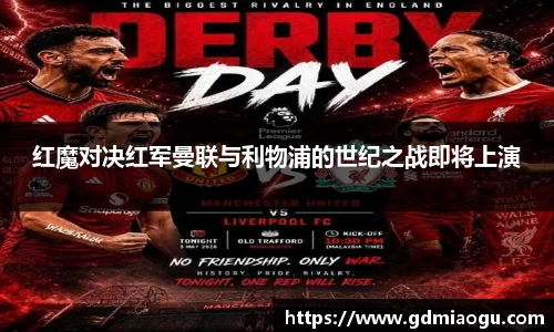 红魔对决红军曼联与利物浦的世纪之战即将上演