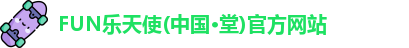 FUN乐天使